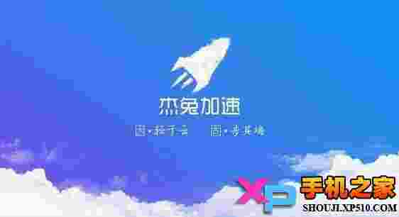 杰兔加速TV版