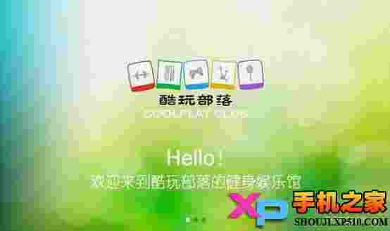 酷玩健身馆TV版