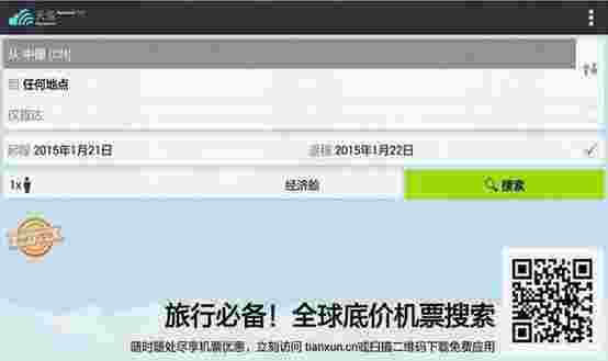 全球机票TV版