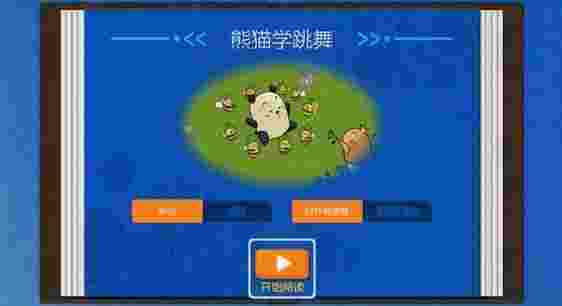 熊猫学跳舞绘本故事TV版
