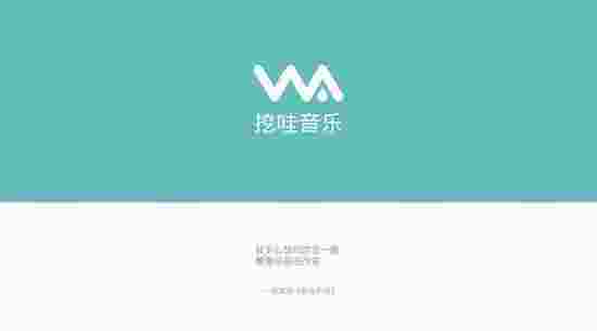 挖哇音乐TV版