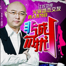 非诚勿扰2015TV版