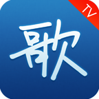 天籁K歌TV版