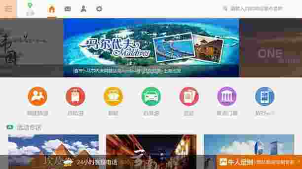 途牛旅游TV版