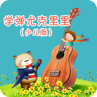 学弹尤克里里少儿版TV版
