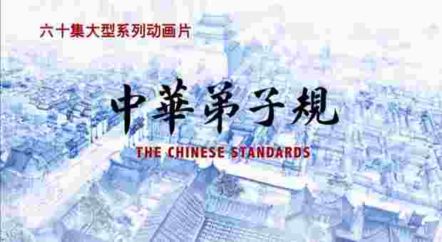 中华弟子规TV版