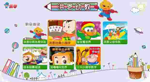 洪恩早教班TV版