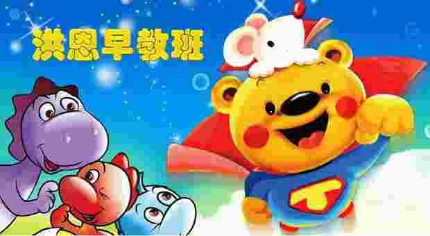 洪恩早教班TV版