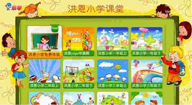 洪恩小学课堂TV版