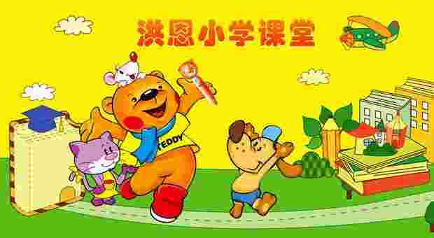 洪恩小学课堂TV版