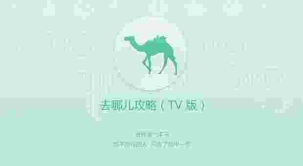 去哪儿攻略TV版
