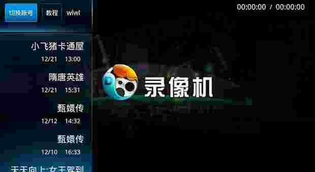 录像机TV版
