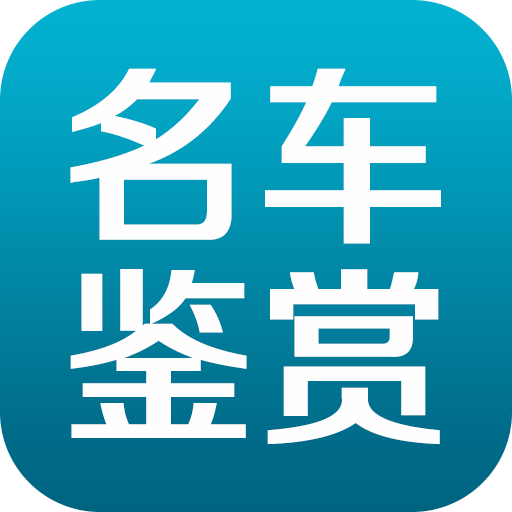 名车鉴赏TV版