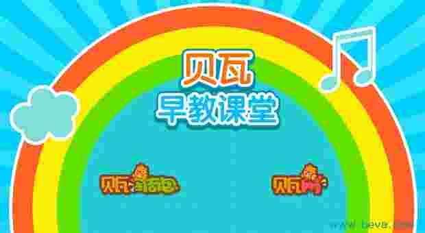贝瓦早教学堂TV版 1.0.0