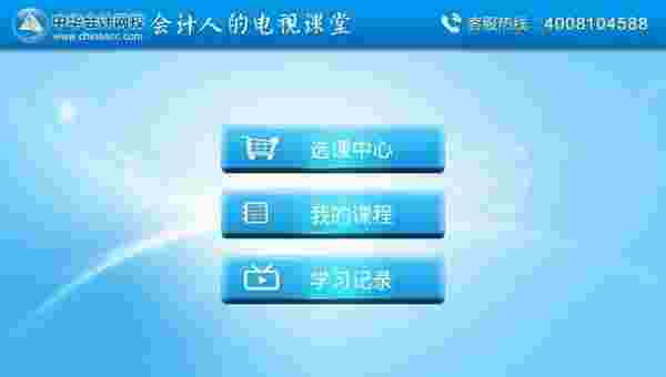会计移动课堂TV版