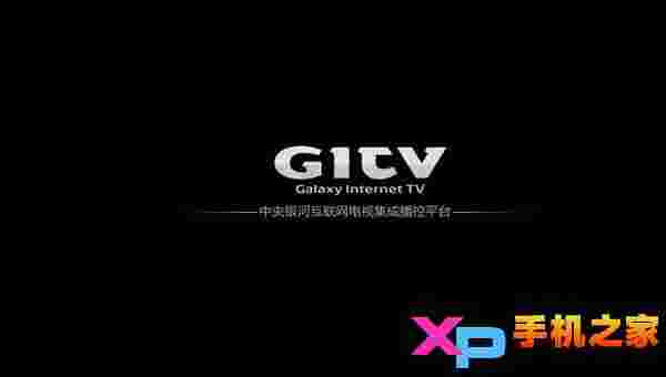 GITV银河互联网电视