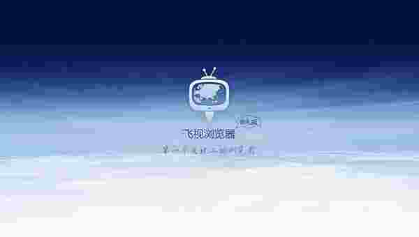 飞视浏览器领先版TV版