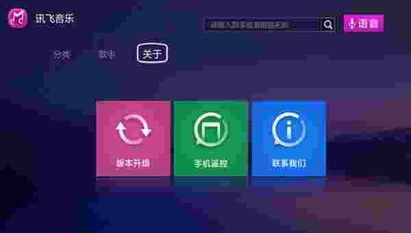 讯飞音乐TV版