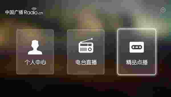 中国广播TV版