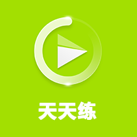 天天练系列TV版