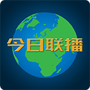 今日联播TV版