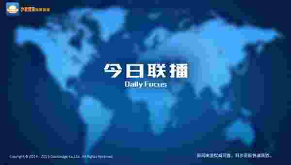 今日联播TV版