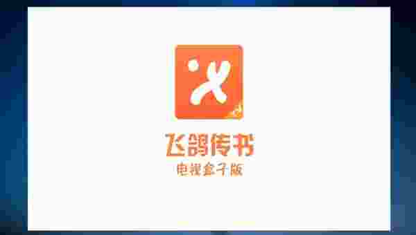 飞鸽传书TV版