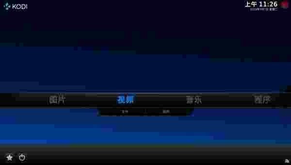 KODI XBMC播放器TV版