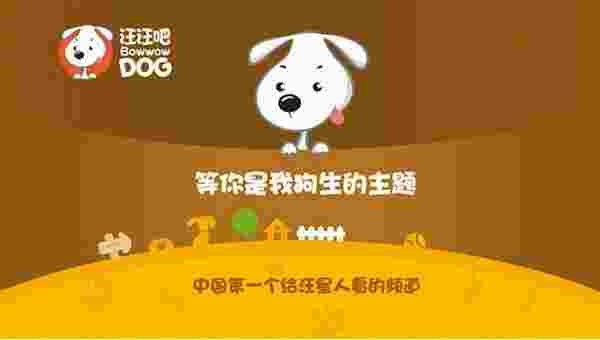 汪汪吧TV版