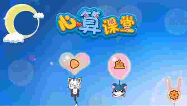 心算课堂TV版