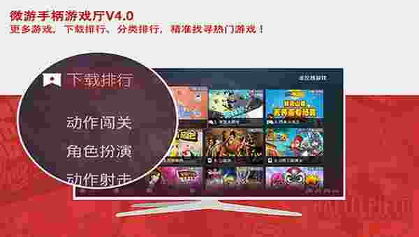 微游手柄游戏厅TV版