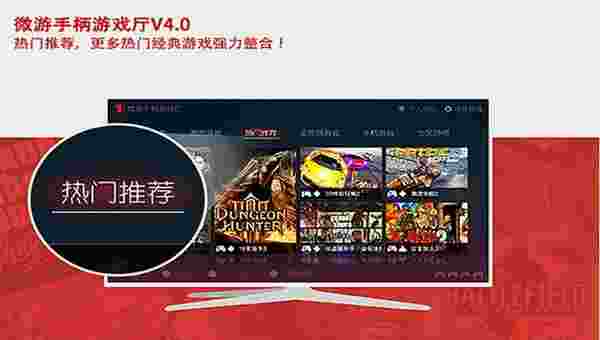 微游手柄游戏厅TV版