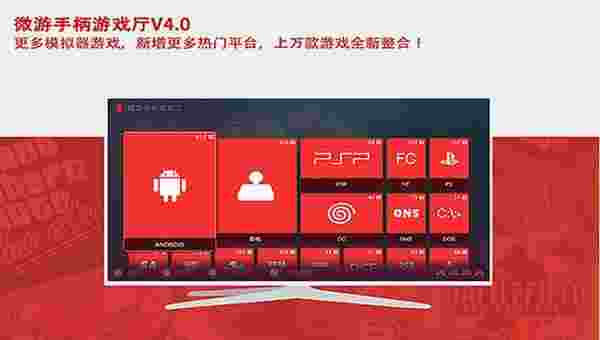 微游手柄游戏厅TV版