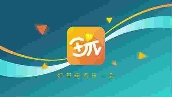 玩易汇TV版