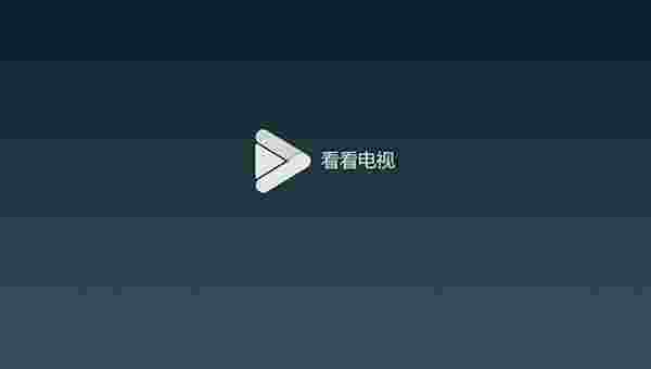 看看电视TV版港澳台+海外节目源