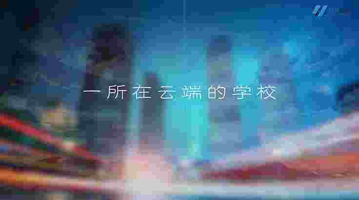 云教学平台TV版