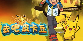 去吧皮卡丘iOS版