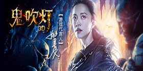 鬼吹灯3D