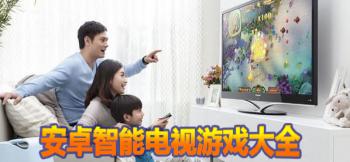 TV电视游戏专题