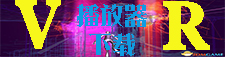 VR播放器合集
