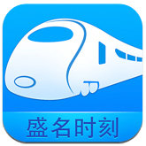 盛名时刻表正式版20200901官方版