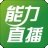 能力直播正式版4.0.1.2官方版