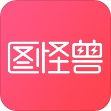 图怪兽2021最新版正式版3.2.0.1官方版