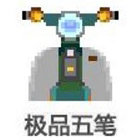 极品五笔输入法正式版8.71官方版