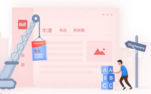 有道词典
