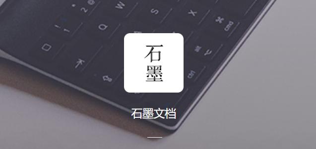 石墨文档电脑版