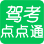 驾考点点通 2022.1语音技巧版