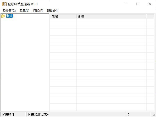亿愿名单整理器