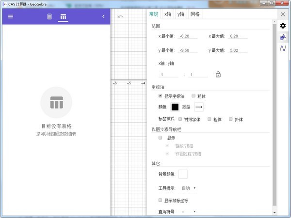 CAS计算器GeoGebra 