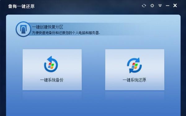 傲梅一键还原